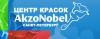 Центр красок AkzoNobel