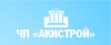 Акистрой