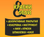 Обои и краски