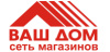 Сеть магазинов Ваш Дом